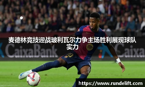 麦德林竞技迎战玻利瓦尔力争主场胜利展现球队实力
