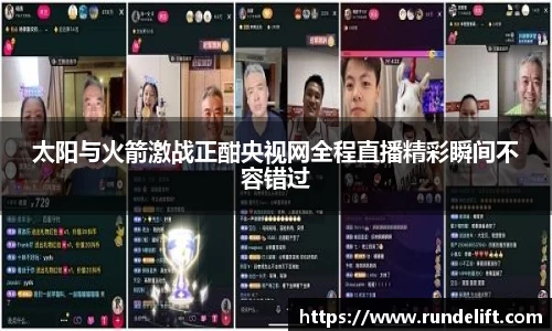 太阳与火箭激战正酣央视网全程直播精彩瞬间不容错过